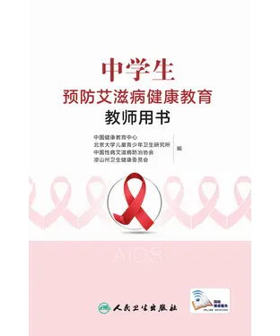 書封 中学生预防艾滋病健康教育教师用书