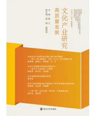 書封 文化产业研究：高质量发展
