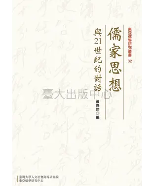 書封 儒家思想與21世紀的對話
