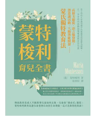 書封 蒙特梭利育兒全書：高層次服從、語言爆發期、潛意識活動、大腦潛能開發⋯⋯蒙氏獨特教育法！