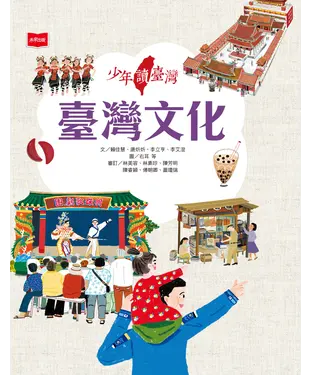 書封 少年讀臺灣：臺灣文化