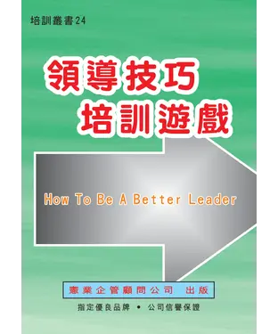 書封 領導技巧培訓遊戲