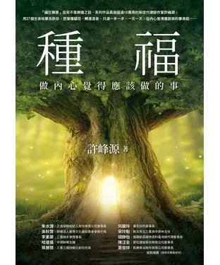 書封 種福：做內心覺得應該做的事