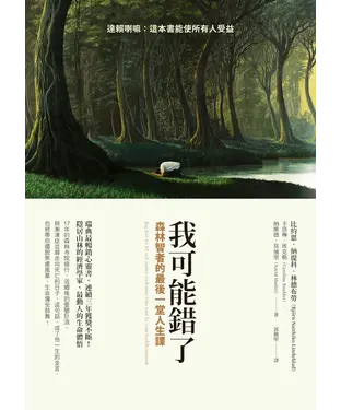 書封 我可能錯了：森林智者的最後一堂人生課