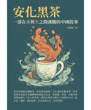書封 安化黑茶：一部在水與火之間沸騰的中國故事