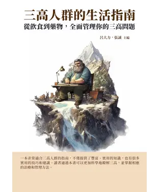 書封 三高人群的生活指南：從飲食到藥物，全面管理你的三高問題