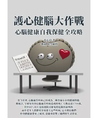 書封 護心健腦大作戰：心腦健康自我保健全攻略