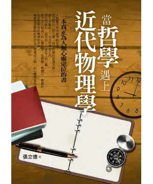 書封 當哲學遇上近代物理學