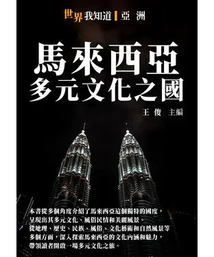 書封 馬來西亞：多元文化之國