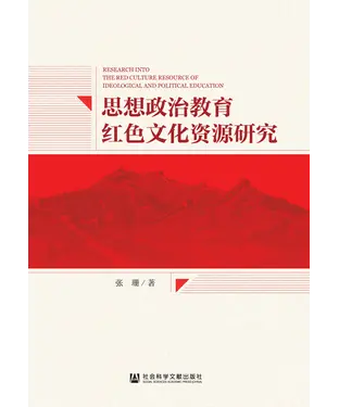 書封 思想政治教育红色文化资源研究