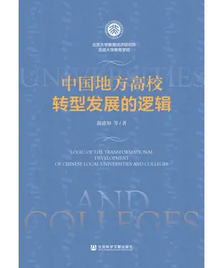 書封 中国地方高校转型发展的逻辑
