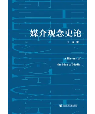 書封 媒介观念史论