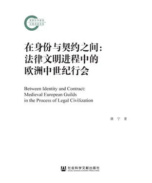 書封 在身份与契约之间：法律文明进程中的欧洲中世纪行会