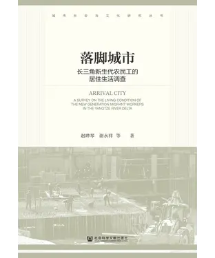 書封 落脚城市：长三角新生代农民工的居住生活调查
