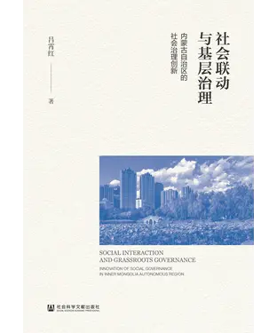 書封 社会联动与基层治理：内蒙古自治区的社会治理创新