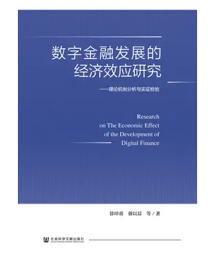 書封 数字金融发展的经济效应研究：理论机制分析与实证检验