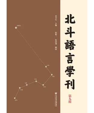 書封 北斗语言学刊（第九辑）