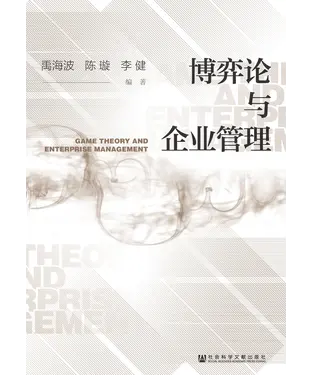 書封 博弈论与企业管理