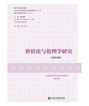 書封 价值论与伦理学研究（总第22辑）