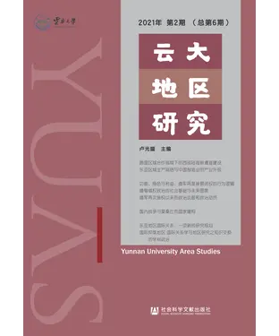 書封 云大地区研究（2021年第2期．总第6期）