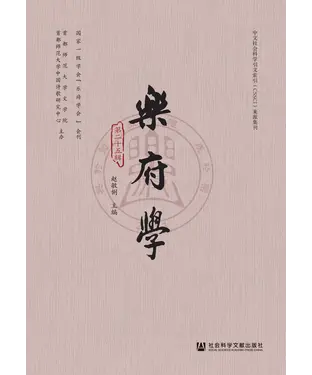 書封 乐府学（第二十五辑）