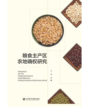 書封 粮食主产区农地确权研究