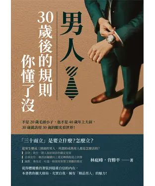 書封 男人，30歲後的規則你懂了沒：不是20歲毛頭小子，也不是40歲年上大叔，30歲就該用30歲的眼光看世界！