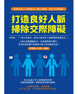 書封 打造良好人脈，掃除交際障礙：點線布局×化敵為友×細心維護，提升社交價值！