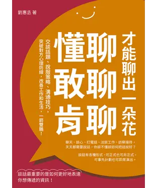 書封 懂聊，敢聊，肯聊，才能聊出一朵花：交談話題、說服策略、溝通技巧，突破對方心理防線，改善工作和生活，一箭雙鵰！