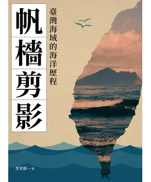 書封 帆檣剪影：臺灣海域的海洋歷程