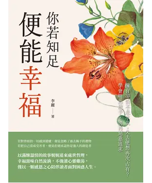書封 你若知足，便能幸福：擁有卻怕不是永久，失去便想再次占有？學會坦然放手，別再刻意追求