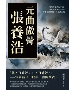 書封 元曲傲骨張養浩：受皇帝七聘而不出，為官著述傳頌千古，筆墨之間揮灑一身凜然正氣