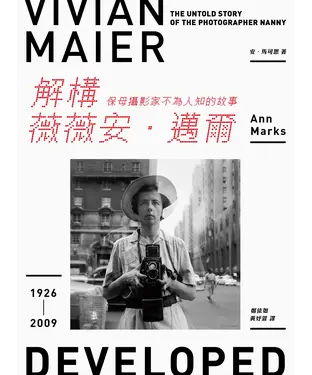 書封 解構薇薇安．邁爾：保母攝影家不為人知的故事