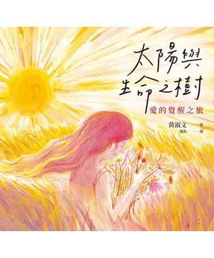 書封 太陽與生命之樹：愛的覺醒之旅