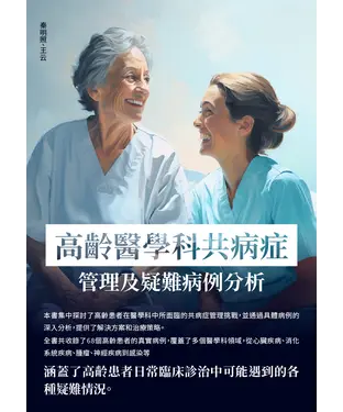 書封 高齡醫學科共病症管理及疑難病例分析