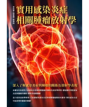 書封 實用感染炎症相關腫瘤放射學：深入了解感染炎症與腫瘤的關係及放射學表現