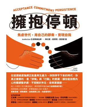 書封 擁抱停頓：焦慮世代，用自己的節奏，實現自我