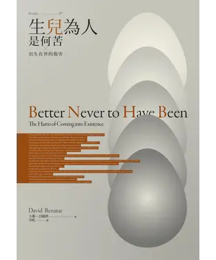 書封 生兒為人是何苦：出生在世的傷害