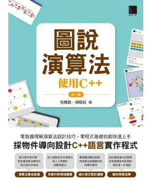 書封 圖說演算法 : 使用C++