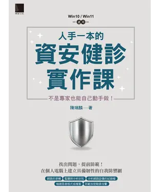 書封 人手一本的資安健診實作課：不是專家也能自己動手做！（Win10 / Win11適用）