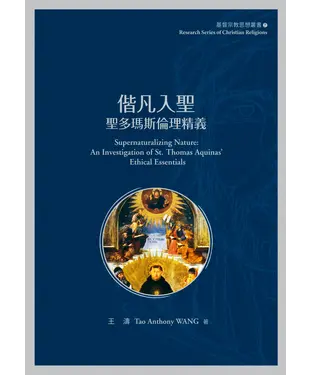 書封 偕凡入聖：聖多瑪斯倫理精義