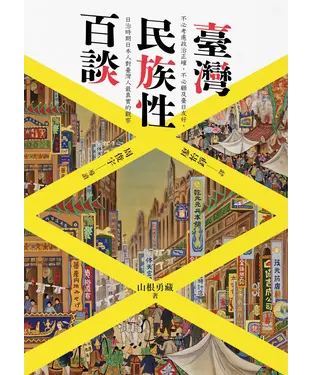 書封 臺灣民族性百談