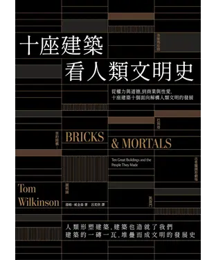 書封 十座建築看人類文明史：從權力與道德，到商業與性愛，十座建築十個面向解構人類文明的發展
