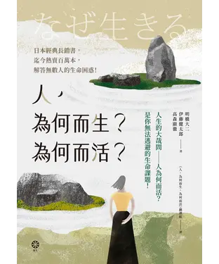 書封 人，為何而生？為何而活？：人生的大哉問—人為何而活？是你無法逃避的生命課題！