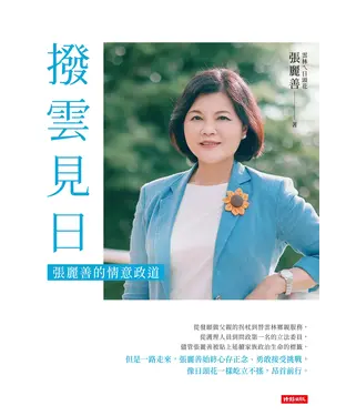 書封 撥雲見日：張麗善的情意政道