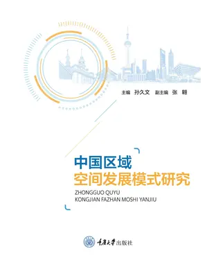 書封 中国区域空间发展模式研究