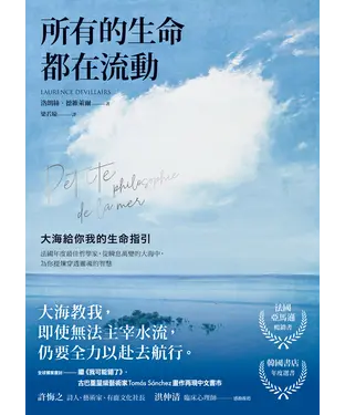 書封 所有的生命都在流動：大海給你我的生命指引