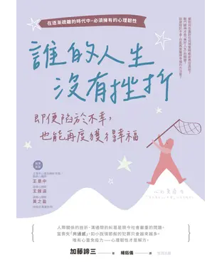 書封 誰的人生沒有挫折：即便陷於不幸，也能再度獲得幸福