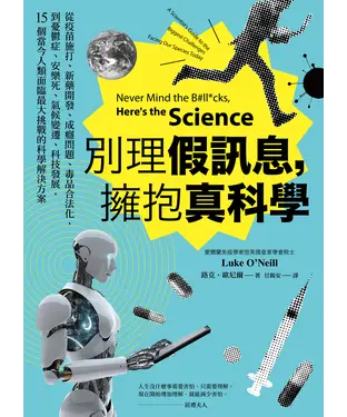 書封 別理假訊息，擁抱真科學：從疫苗施打、新藥開發、成癮問題、毒品合法化，到憂鬱症、安樂死、氣候變遷、科技發展，15個當今人類面臨最大挑戰的科學解決方案