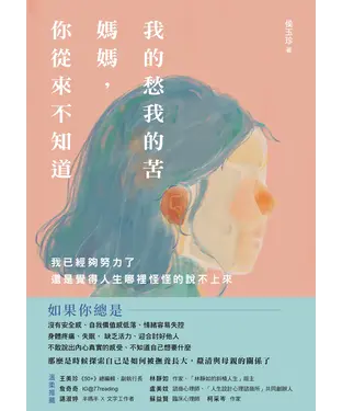 書封 我的愁我的苦，媽媽，你從來不知道：我已經夠努力了，還是覺得人生哪裡怪怪的說不上來